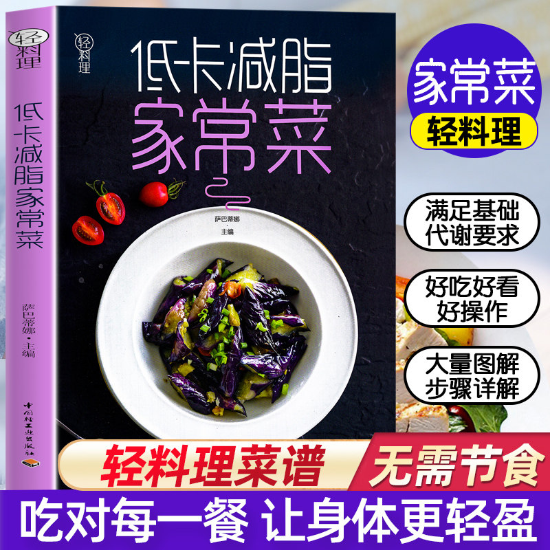 低卡低脂家常菜 轻料理菜谱大全厨师书减肥食谱早餐食材瘦身减糖生活食谱书籍儿童食谱营养书减脂餐食谱书健身餐