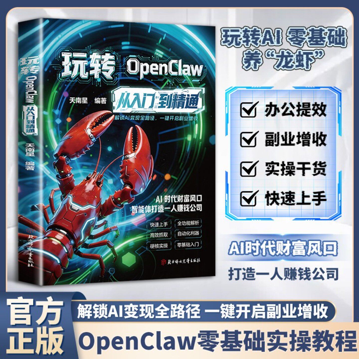 玩转OpenClawAI一本通“龙虾”创富变现指南零基础从入门到精通AI