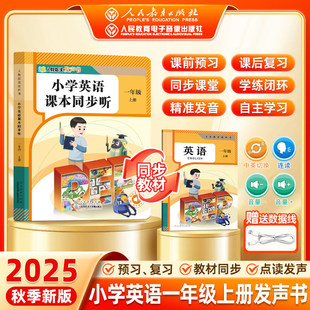 25秋人教版 小学语文课本同步听点读发声书人教社官方授权一年级英语上册同步教材还原课本 英语启蒙纠正发音官方音频线上私教yj