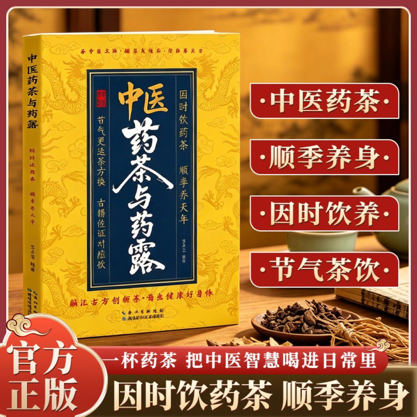 中医药茶与药露节气更迭茶方换古籍佐证对症饮养生家庭常备泡茶书