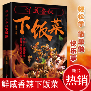 鲜咸香辣下饭菜 新手炖肉菜谱大全 厨师书家常菜谱书 家用炒菜书籍荤菜肉菜普家常炒菜的菜谱手册书籍