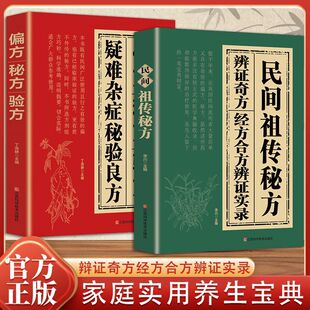【正版速发】民间祖传秘方中医疑难杂症秘验良方偏方秘方验方特效奇方妙方大全正版书籍丁海静主编疑難杂癥秘验良方国学传世验方大