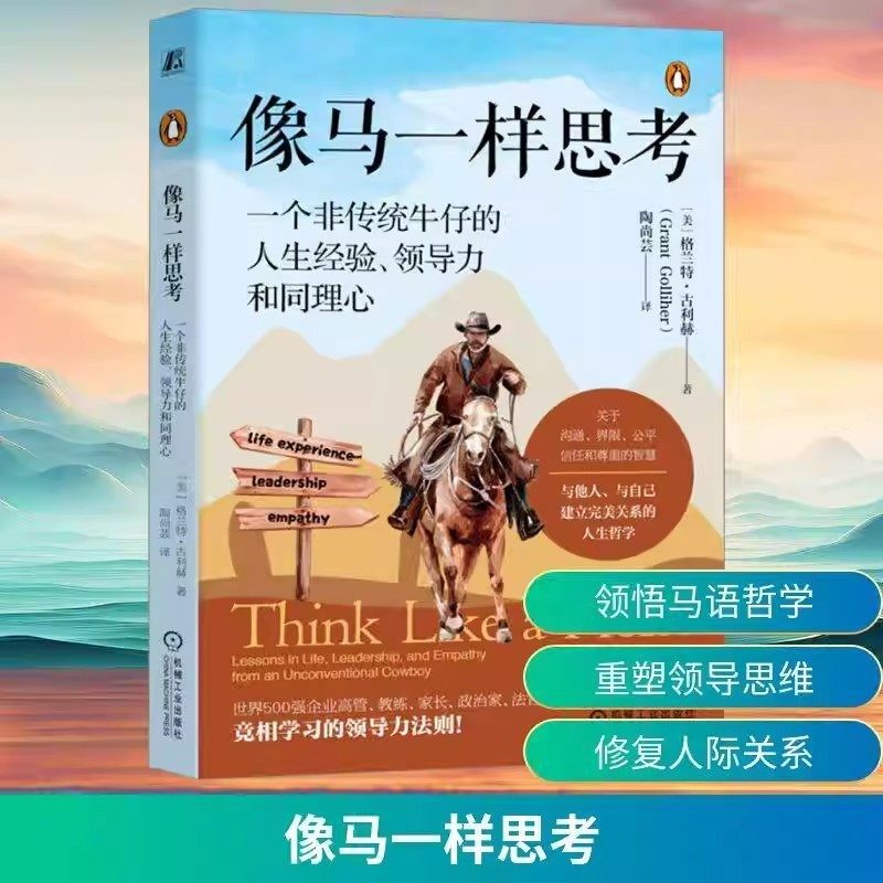 像马一样思考 一个非传统牛仔的人生经验领导力和同理心 格兰特·古利赫 机械工业出版社 企业高管竞相学习的领导力法则 正版书籍,书籍/杂志/报纸,领导学,淘宝优惠券,粉丝福利购,淘宝优惠卷