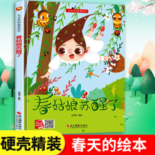春姑娘苏醒了 关于春天的绘本幼儿园精装硬壳有关春夏秋冬在哪里四季的变化主题3-6岁幼儿大班中小班儿童阅读遇见当春天来临套装