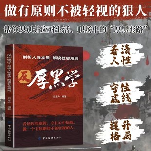 反厚黑学 剖析人性本质 解读社会规则 职场博弈中识破人性算计