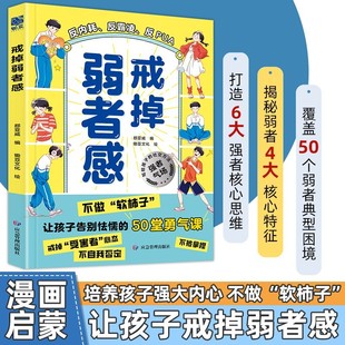 【戒掉弱者感】让孩子告别社交内耗 培养强者心态 不做软柿子