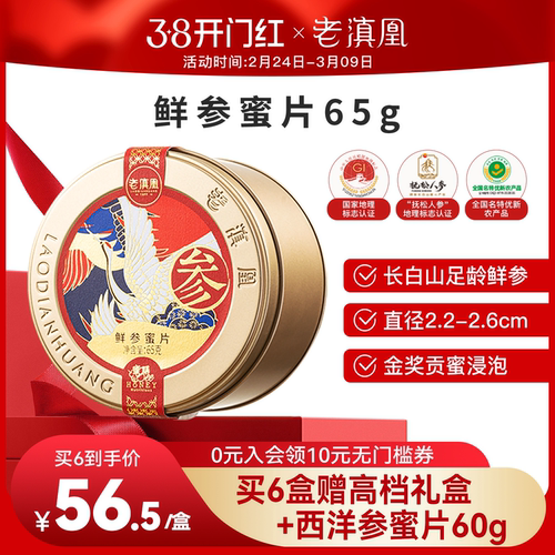 老滇凰人参蜜片红参东北长白山人参即食鲜参园参蜂蜜办公室礼盒