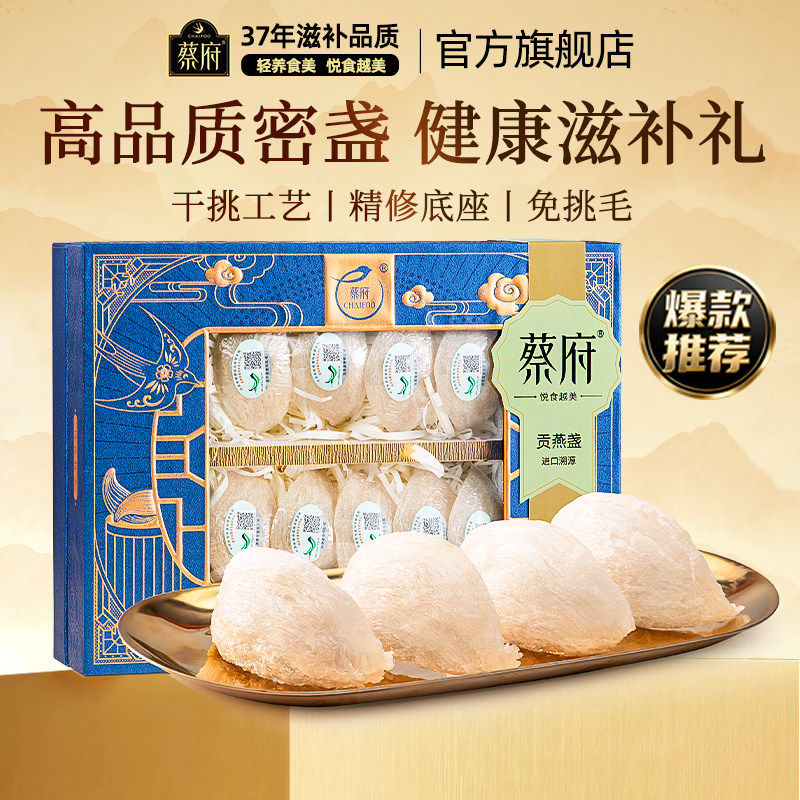 蔡府贡燕窝干盏礼盒100g孕妇干燕窝50g印尼溯源码官方店正品