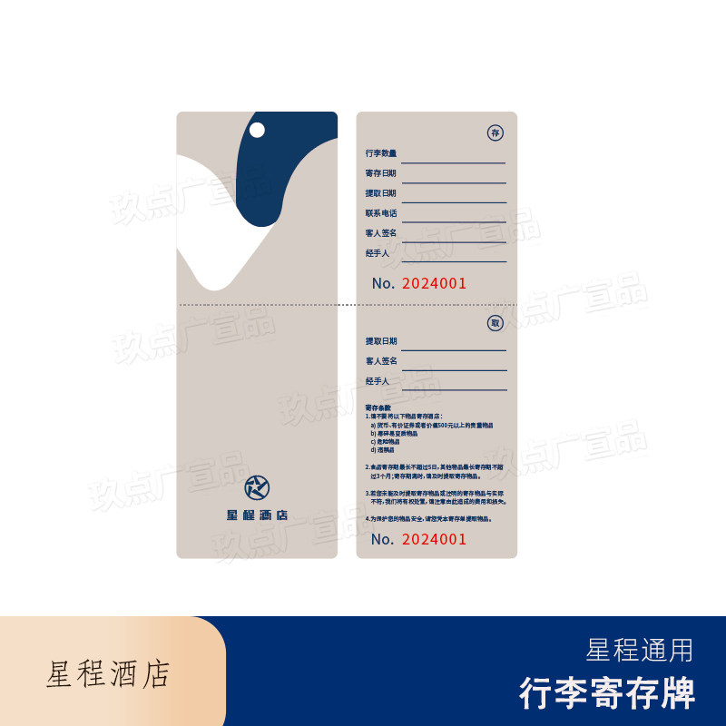 全季星程汉庭海友酒店行李牌