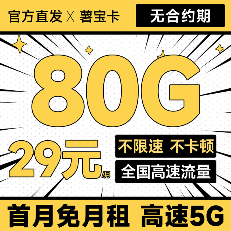 薯宝卡流量卡上网不限速5G手机电话卡全国通用