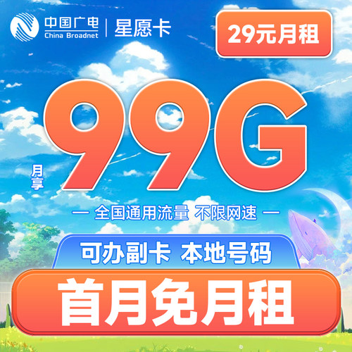 【海言通信】星愿卡流量卡上网不限速5G手机电话卡全国通用