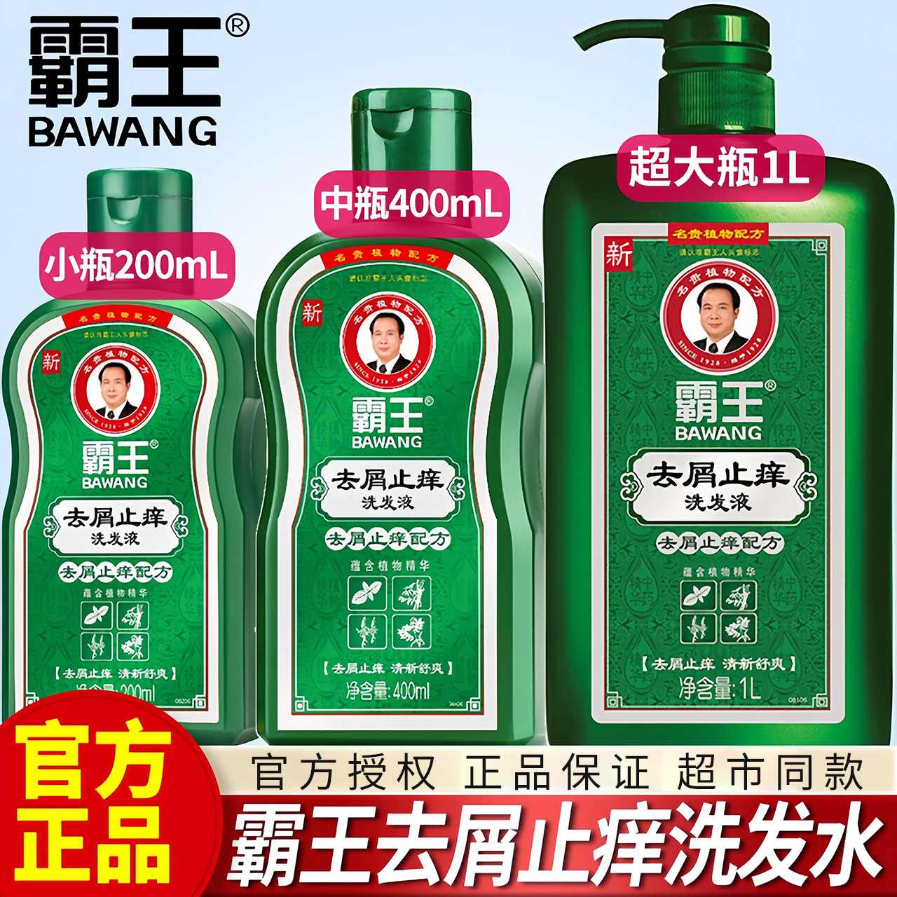 霸王洗头水去屑止痒洗发液