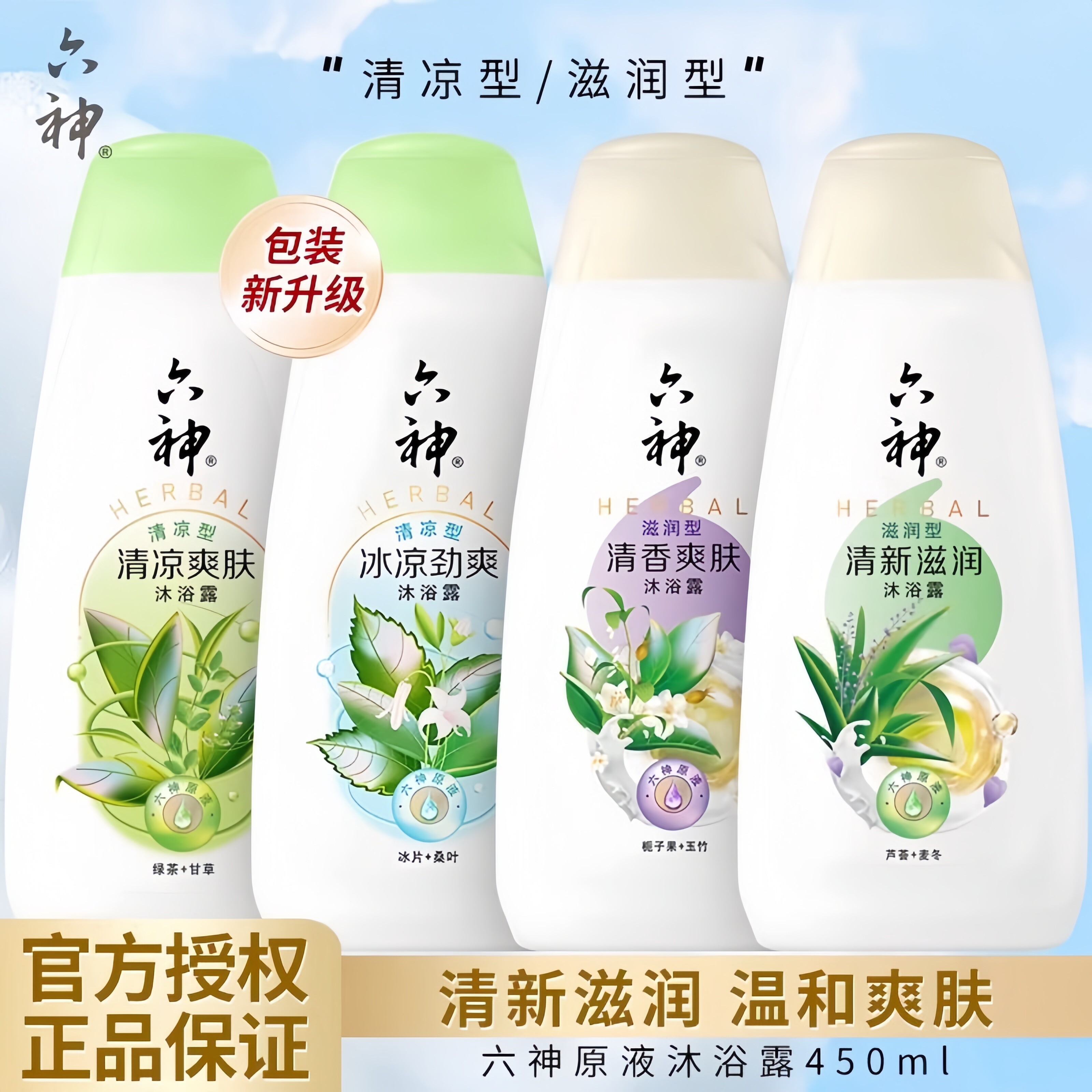 六神沐浴露薄荷甘草劲凉酷爽图片