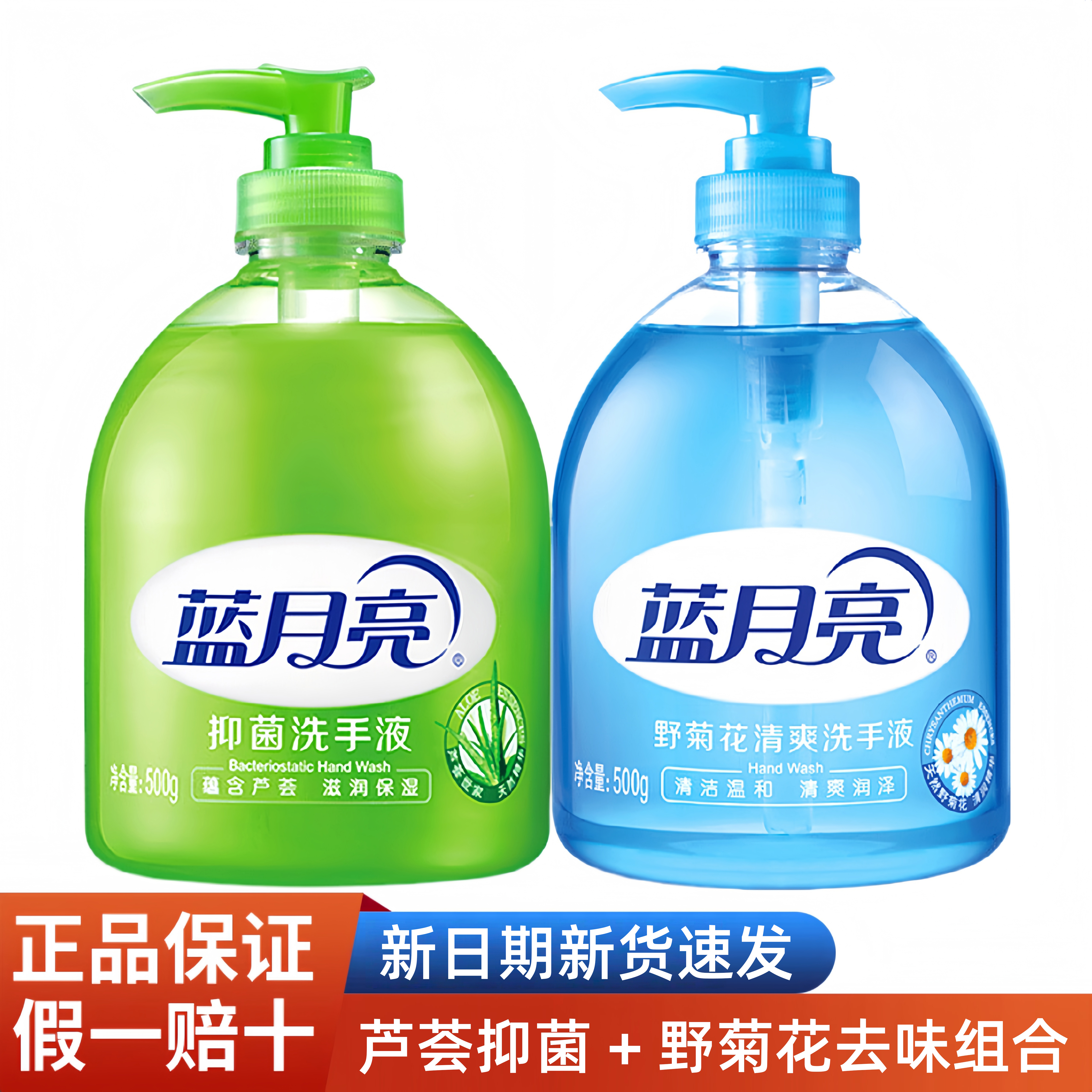 蓝月亮洗手液500g芦荟野菊花套装