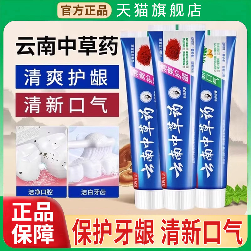云南中草药牙膏清新口气护龈成人清洁口臭牙渍去烟子亮白天猫正品
