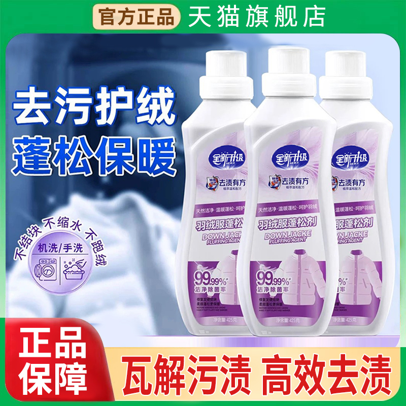 倍净能羽绒服玫丽洁蓬松洗涤剂洗衣机专用膨松剂官方旗舰店不结块