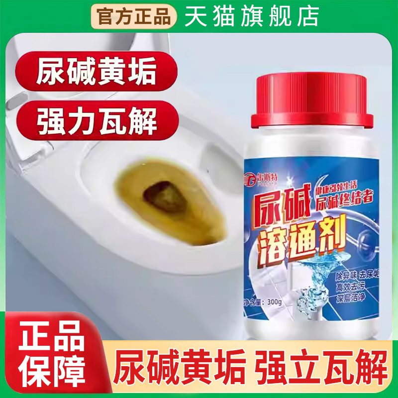 【天猫正品】尿碱溶解剂