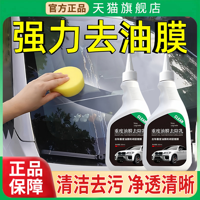 【天猫正品】汽车油膜去除剂