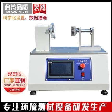 手机外壳扭曲试验机笔记本电脑扭曲试验机手机屏扭曲试验机