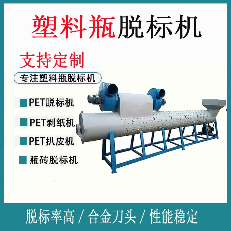 塑料瓶脱标机PET商标纸扒皮机废旧塑料瓶去标机脱标机