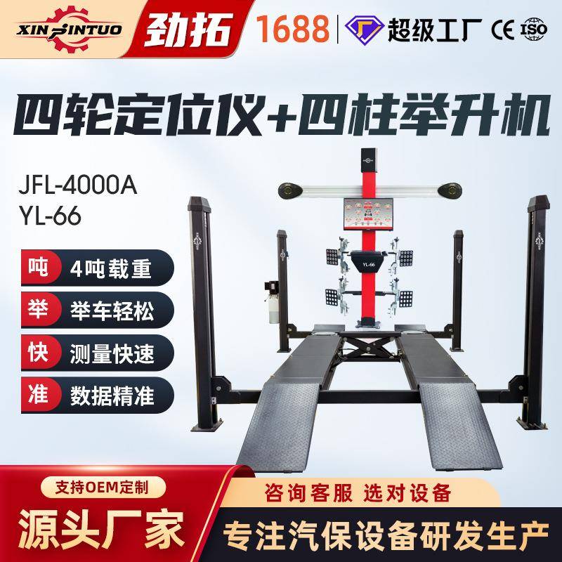 D四轮定位仪四柱举升机升降机汽车轮胎定位维修设备整套