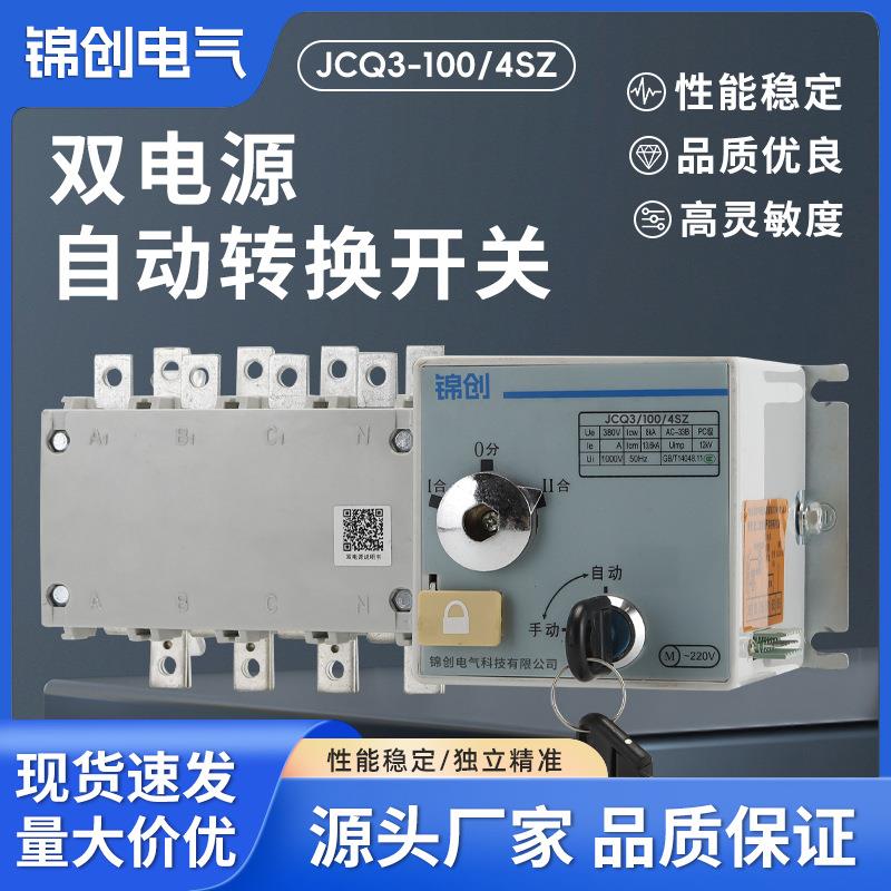 厂供双电源自动转换开关JCQ3-100/4sz智能型导轨式双电源转换开关