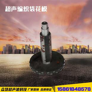 超声波编织袋花模超声波设备配件缝合机配件缝纫设备配件