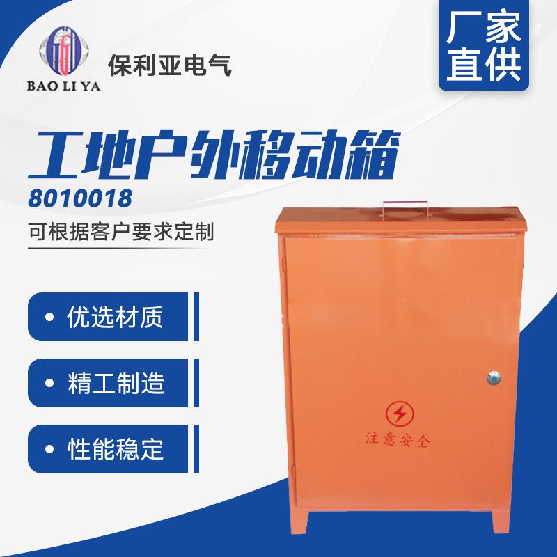 生产工地户外移动箱8010018手提式落地式动力箱建筑用工地箱