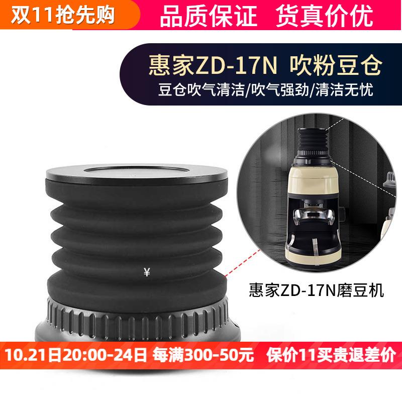 WPM惠家ZD-17N/OD/18S磨豆机豆仓残粉拍漏斗研磨机清洁气吹小豆仓