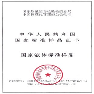 有研总院有色金属锰镍铝银钠铁钾总铬钙六价铬实验分析标液含票