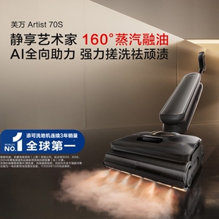 添可智能洗地机芙万Artist 70S艺术家纯蒸汽全向助力躺平0缠毛