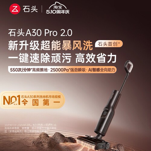 石头智能洗地机A30 Pro2.0全向助力0缠母婴级除菌防臭吸拖一体机