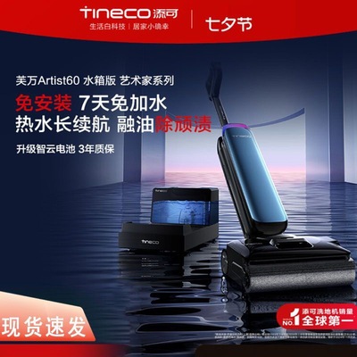 添可芙万 Artist60洗地机 艺术家水箱版洗地机吸拖一体吸尘拖地机