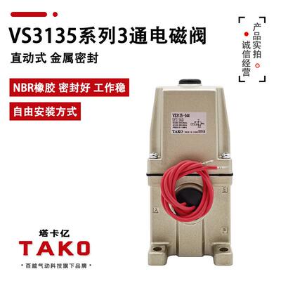 3通电磁阀VS3135-044 034 024 023 033 043直动式AC220V 110V气动