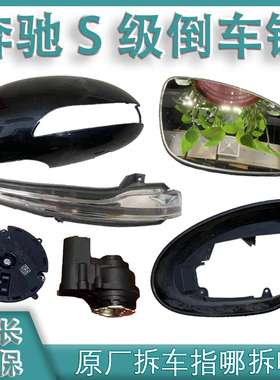 适用奔驰S级倒车镜框S350 S300后视镜S500外壳S400转向灯S600镜片