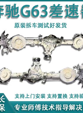 适用奔驰G63后桥差速器 G55 G500 G350大G签桥差速锁 后桥 分动箱