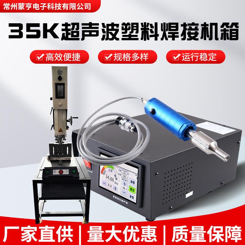 35k自动追频超声波发生器塑焊机显示屏机箱塑料焊接切割手持机箱