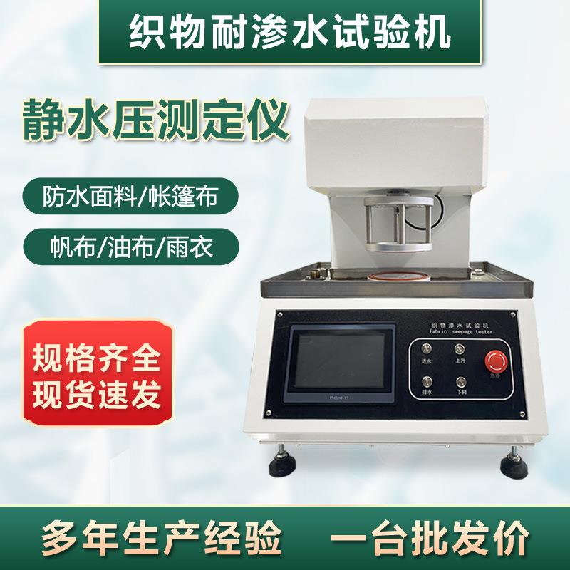 织物渗水试验机静水压测试仪防水面料冲锋雨衣帐篷布耐水压测试机
