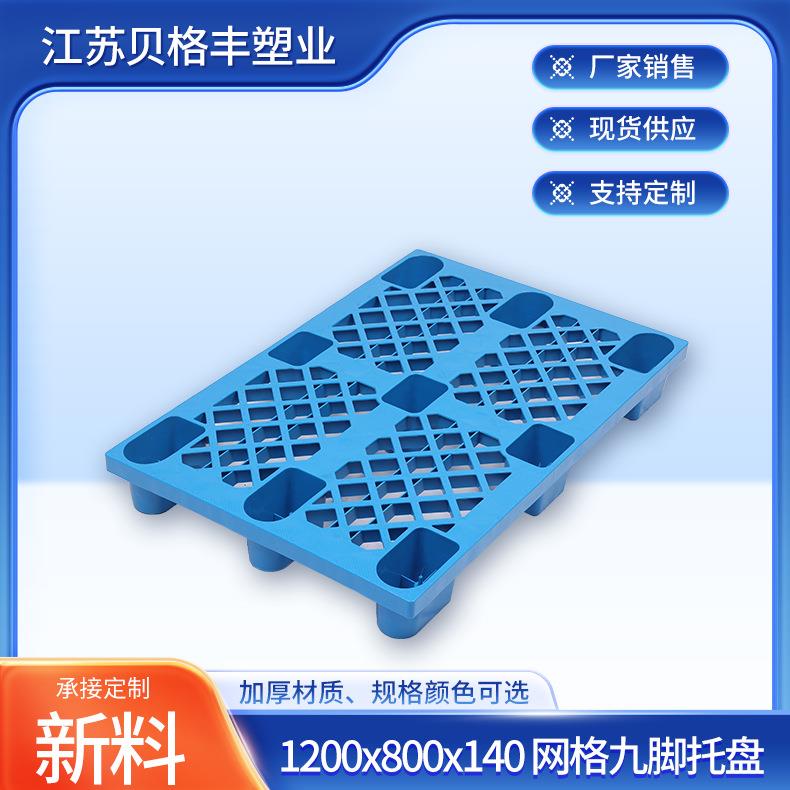 1200x800x140网格九脚单面九脚货物仓储卡板加厚平板叉车塑料托盘