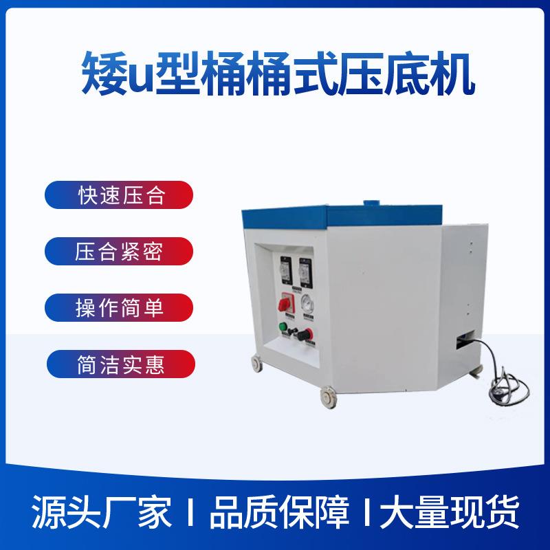 广州厂家桶式压底机鞋机机械设备气压式矮u型桶运动鞋压合机