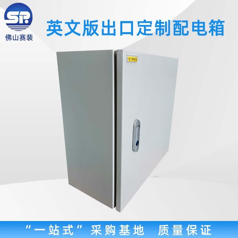 佛山端子接线箱壁挂式落地式配电柜明装开关箱英文出口定制配电箱