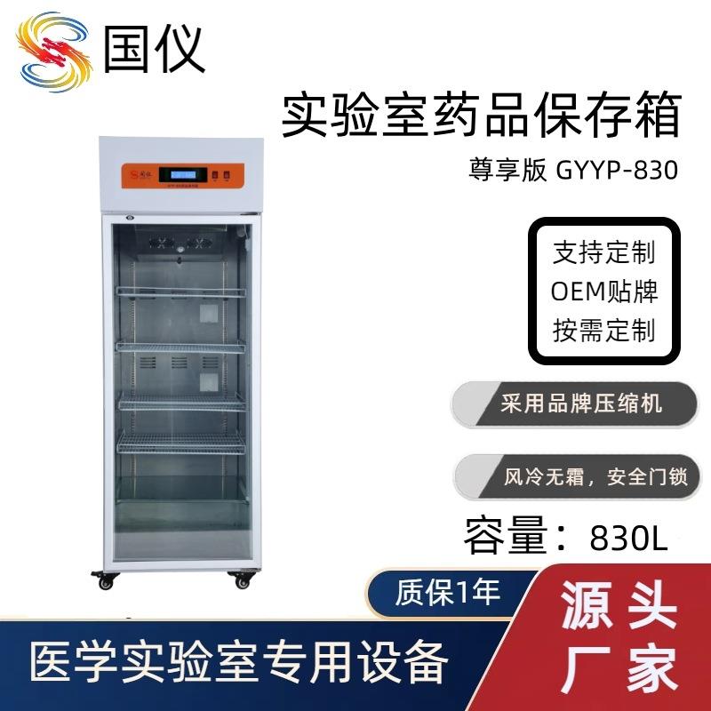 试剂药品保存箱830L立式低温实验室冰箱0-10℃可温湿度控制