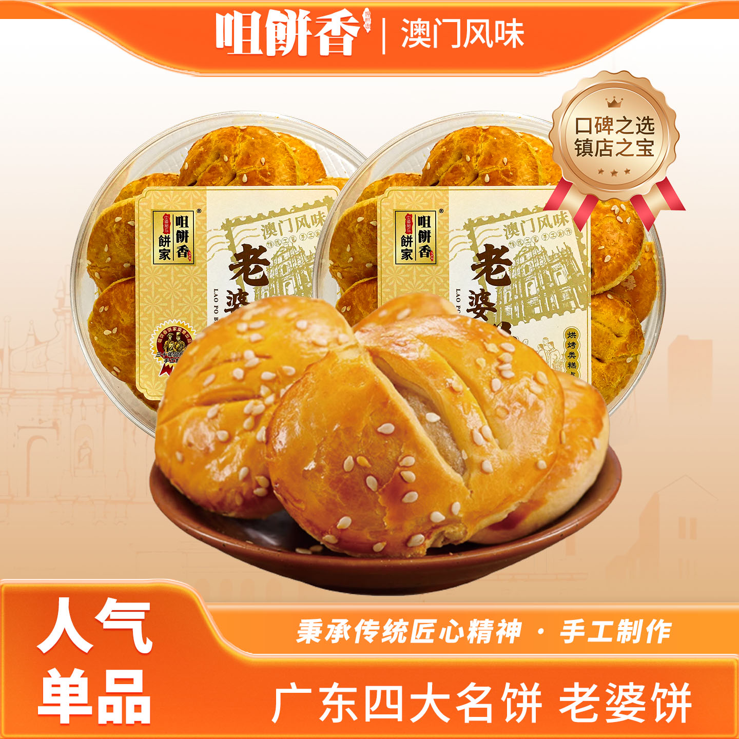 澳门特产老婆饼糕点休闲小吃饼干广东广州香港手信春节年货伴手礼