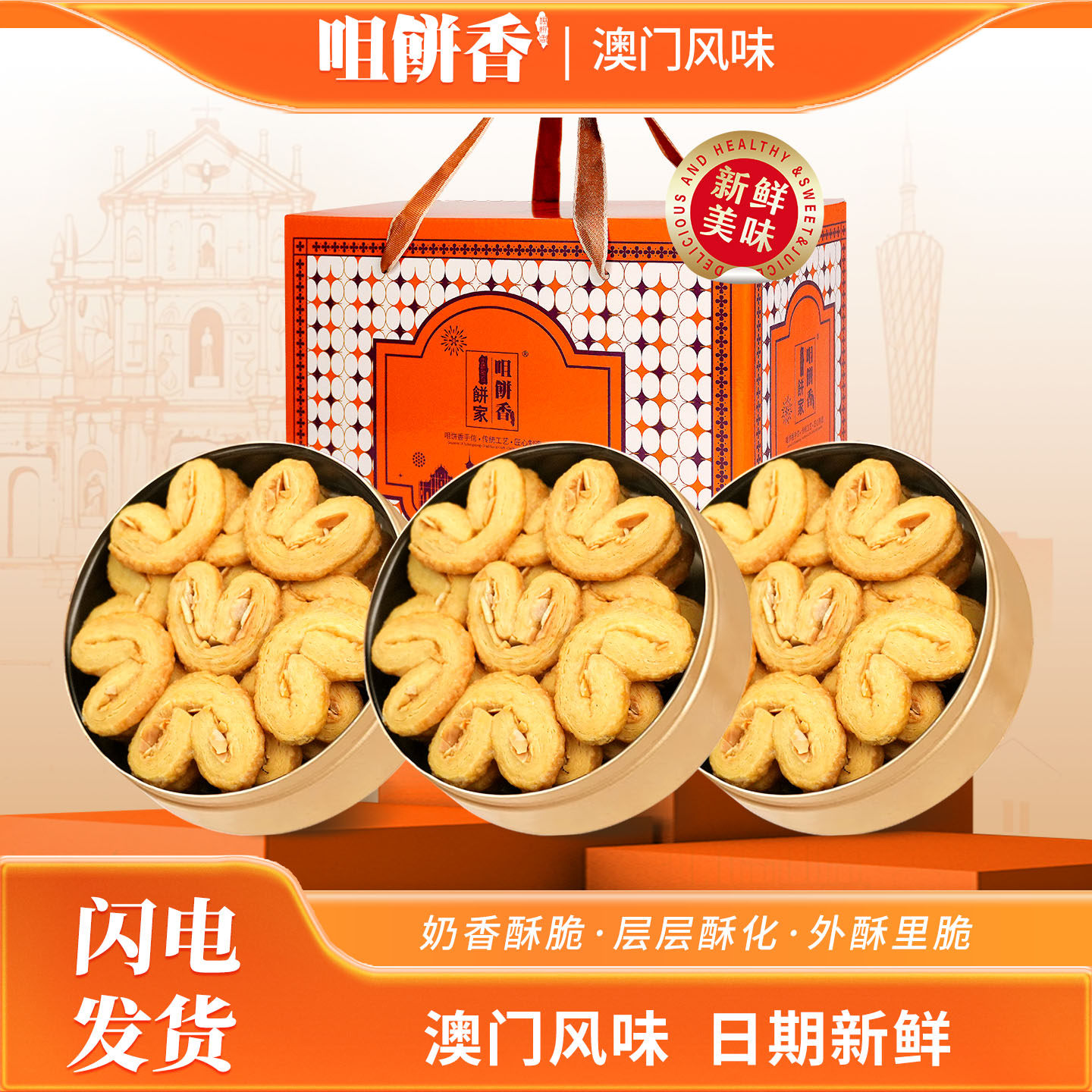 澳门特产手信黄油蝴蝶酥*3礼盒糕点广州香港珠海春节年货送礼佳品