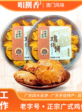 广东老字号鸡仔饼230g传统手工糕点休闲零食广州澳门特产手信送礼