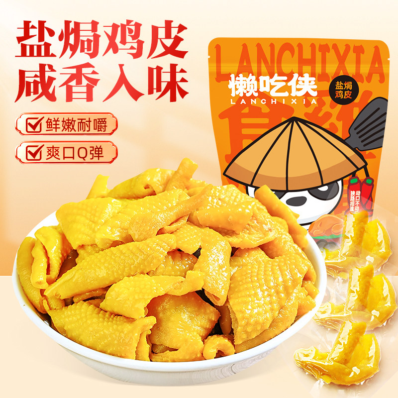 【懒吃侠】盐焗香辣鸡皮开袋即食梅州客家小吃下酒菜网红小零食