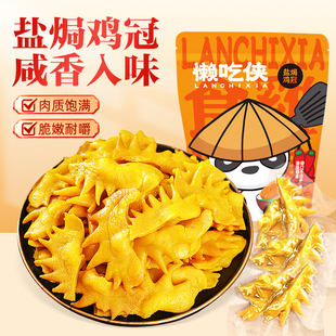 【懒吃侠】盐焗鸡冠开袋即食客家小吃下酒菜网红小零食