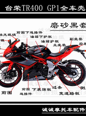 台荣摩托车原厂配件TR400 GP1全车壳外壳头罩导流罩油箱护板尾罩