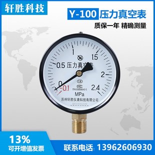 压力真空表 2.4MPa 真空压力表 指针式 苏州轩胜 Y100 压力表 0.1