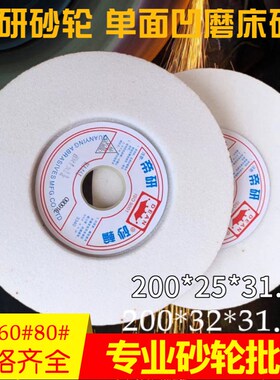 帝研砂轮磨床单面凹砂轮8*1*11/4 白刚玉砂轮200*25*31.75WA46L